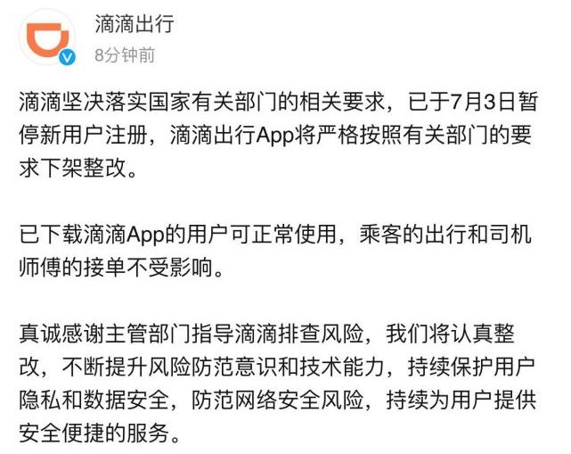 滴滴出行APP下架整改
