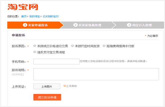 怎么投诉淘宝卖家 教你如何几步搞定