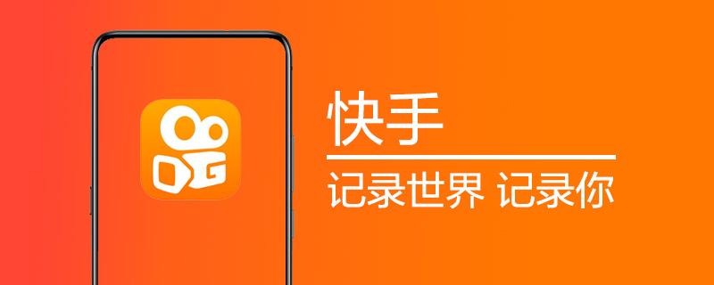 快手使用问题整理汇总