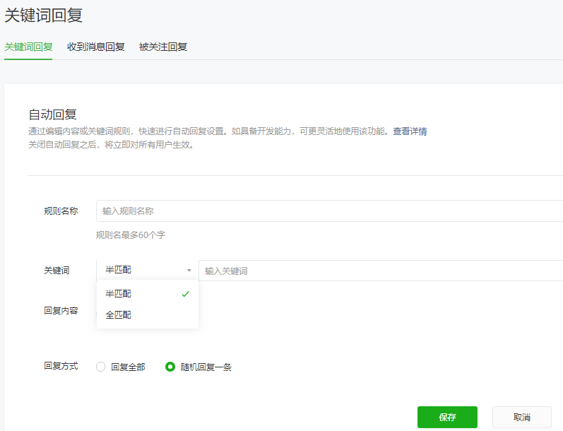微信公众号如何设置关键词自动回复
