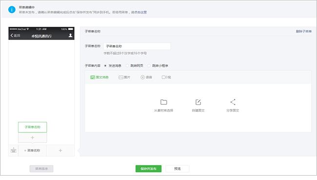 微信公众号自定义菜单图文消息编辑方法
