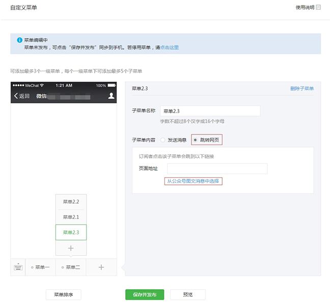 微信公众号自定义菜单跳转到网页的编辑方法