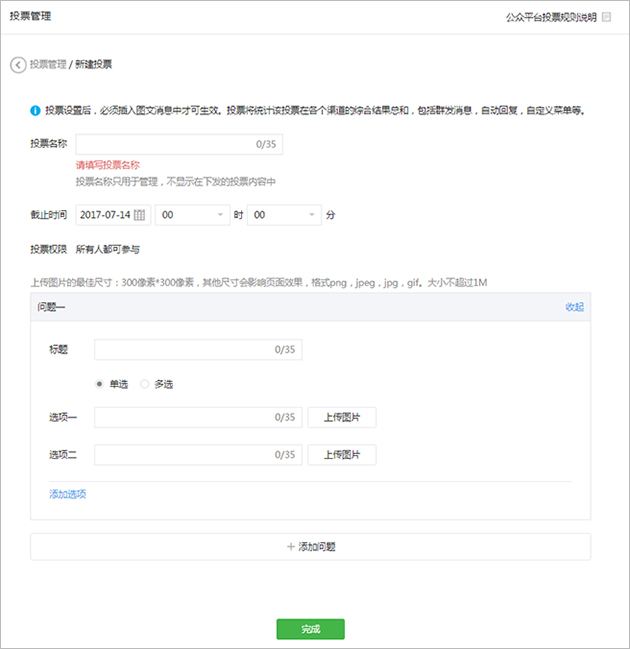 微信公众平台新建投票方法