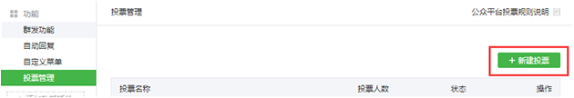 微信公众平台新建投票方法