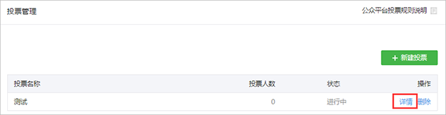微信公众平台如何查询投票结果