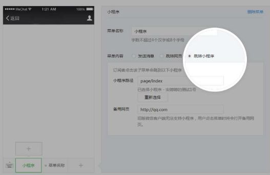 微信公众平台自定义菜单可设置点击打开相关小程序