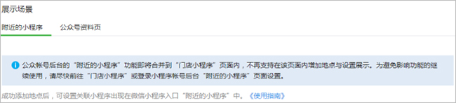 微信公众号门店小程序与附近小程序合并优化的说明