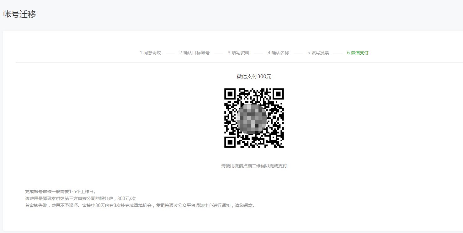 微信公众平台帐号迁移申请步骤