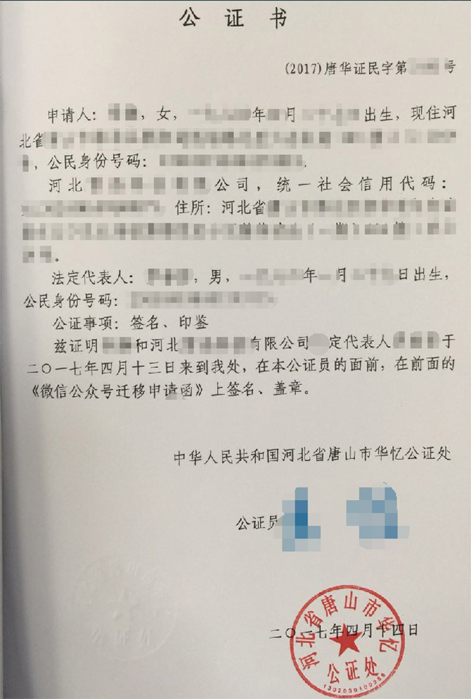 微信公众平台迁移申请函公证书参考示例