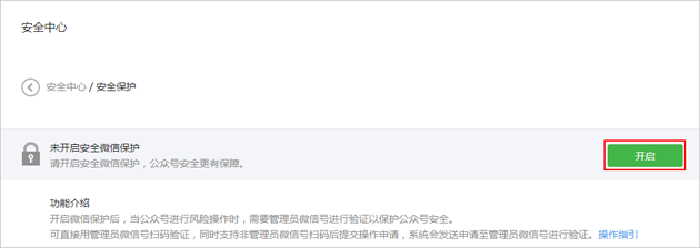 如何微信公众号开启风险操作保护