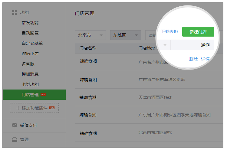 微信公众平台门店管理申请方法