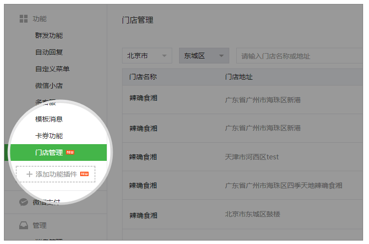 微信公众平台门店管理申请方法