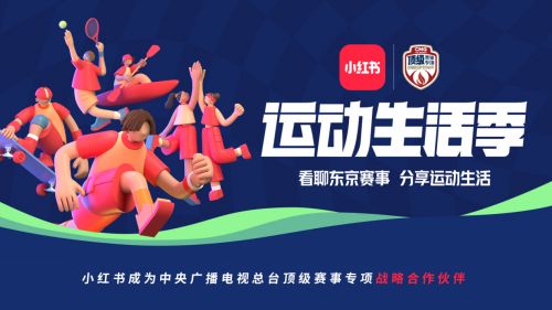 小红书成为中央广播电视总台顶级赛事专项战略合作伙伴