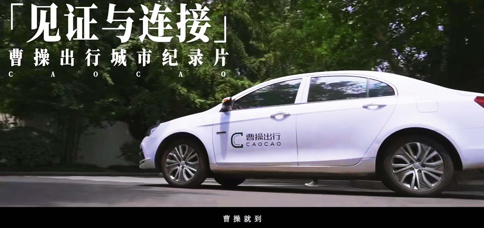 曹操出行发布的成都微纪录片在朋友圈刷屏