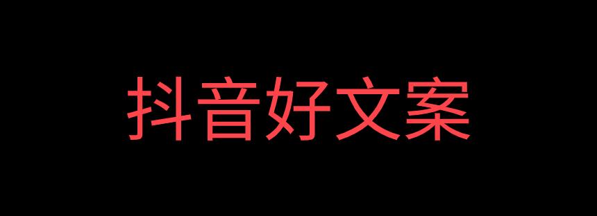 抖音文案怎么写吸引人点赞多 文案合集分享