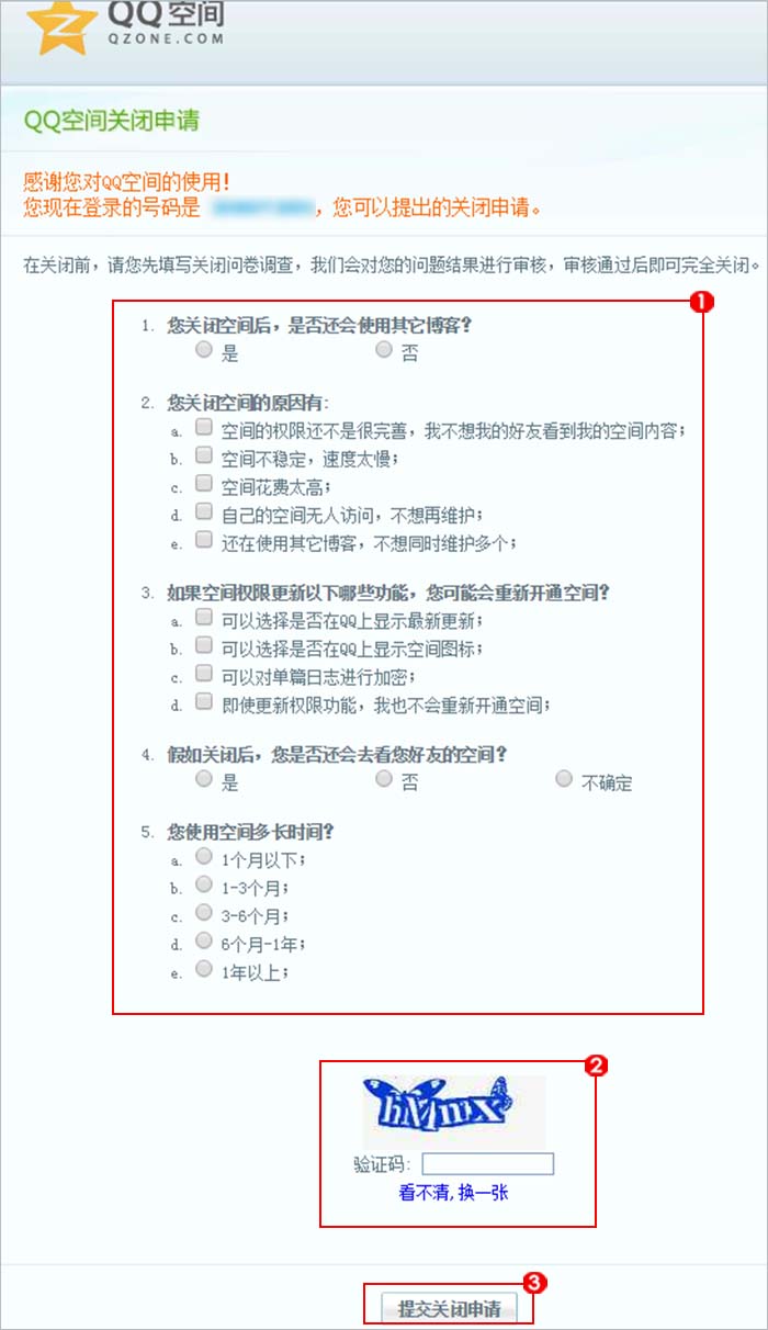 手机怎么关闭qq空间 注销此功能入口