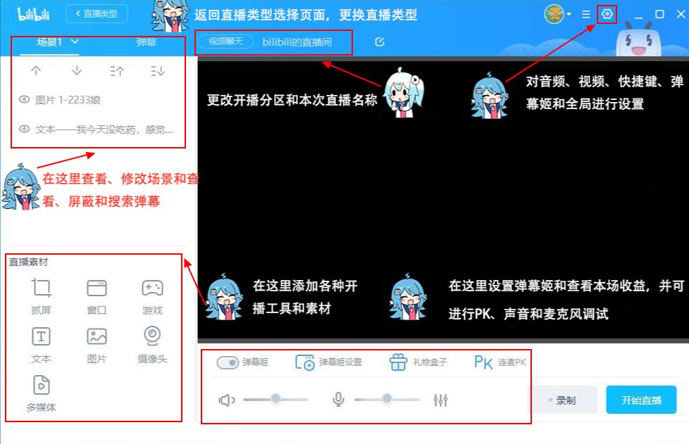 B站直播姬页面有几个功能区