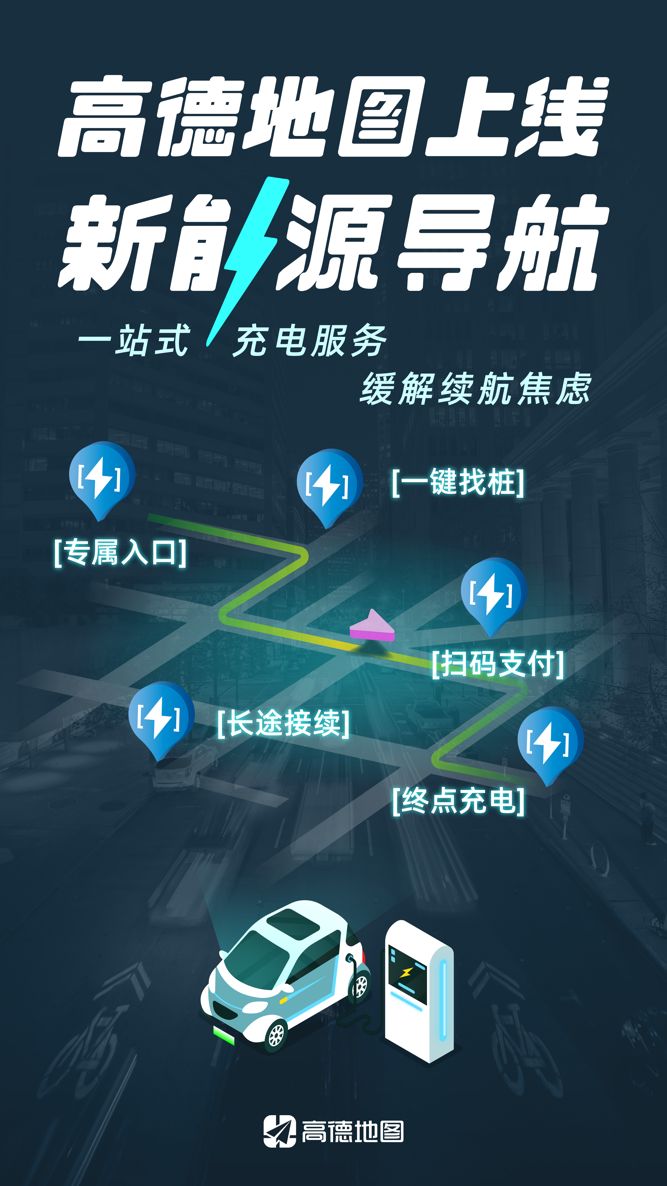 高德地图新增专属的新能源导航 为车主提供一站式服务