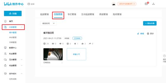 B站如何创建和修改合集