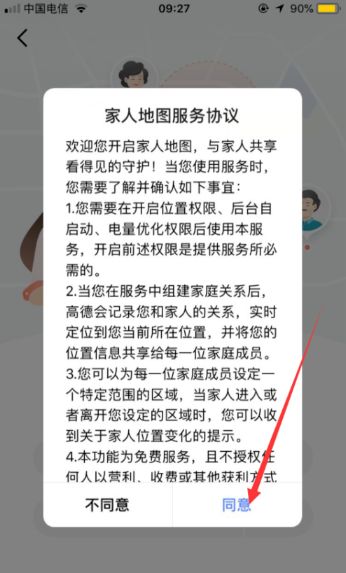 高德地图家人地图怎么设置添加家人 实时更新定位位置查看4
