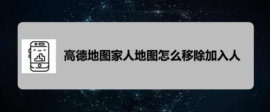家人地图删除家人方法如下1
