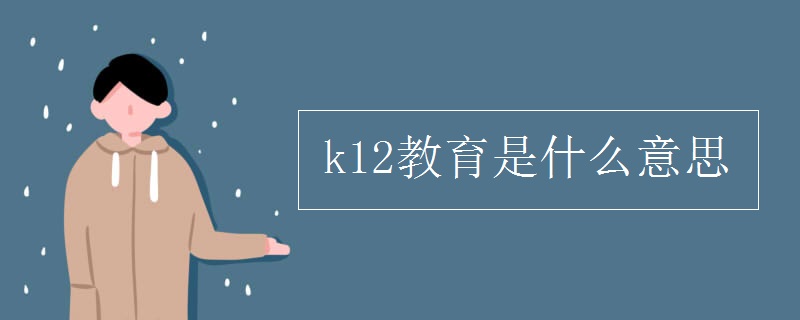 k12教育是什么意思 特点是什么