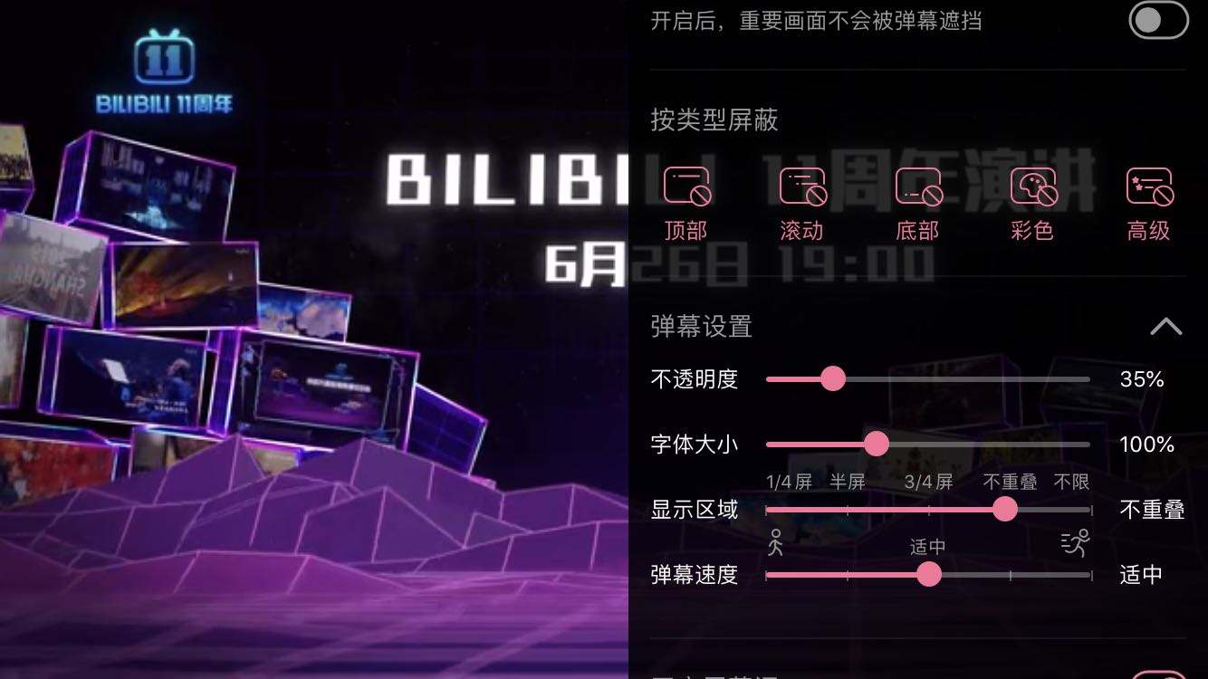 B站如何屏蔽底部/顶部/彩色/高级弹幕