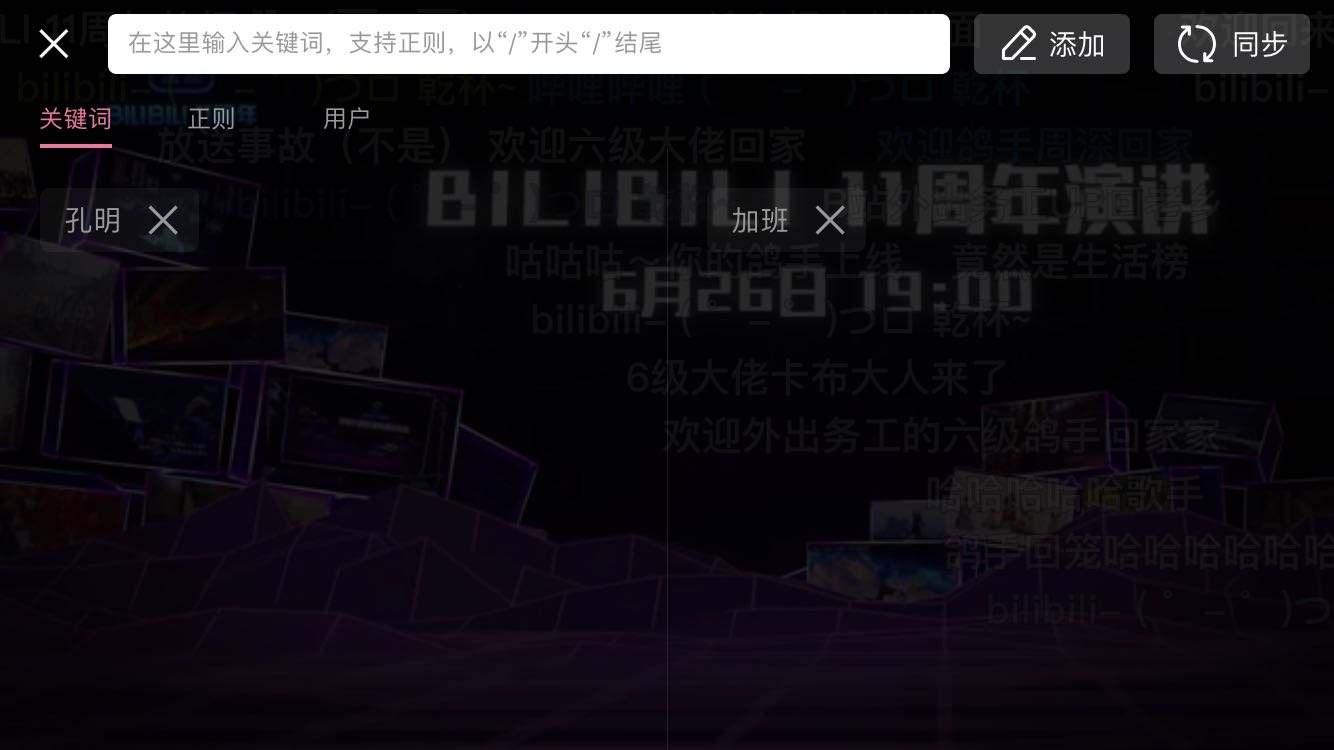 B站如何屏蔽一些反感的弹幕词汇