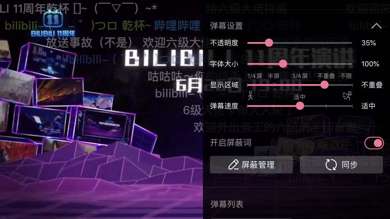 B站如何屏蔽一些反感的弹幕词汇