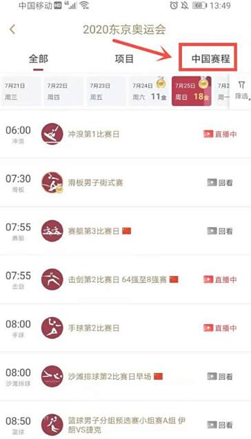 东京奥运会在哪看回放 怎么切换场地