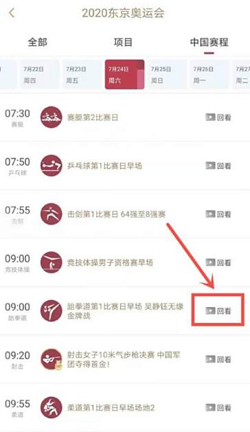 东京奥运会在哪看回放 怎么切换场地