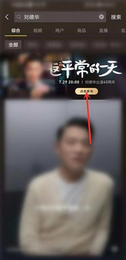 刘德华直播在哪个平台 教你怎么观看抖音40周年直播活动3
