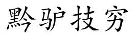 黔是哪个省的简称 黔是什么意思怎么读