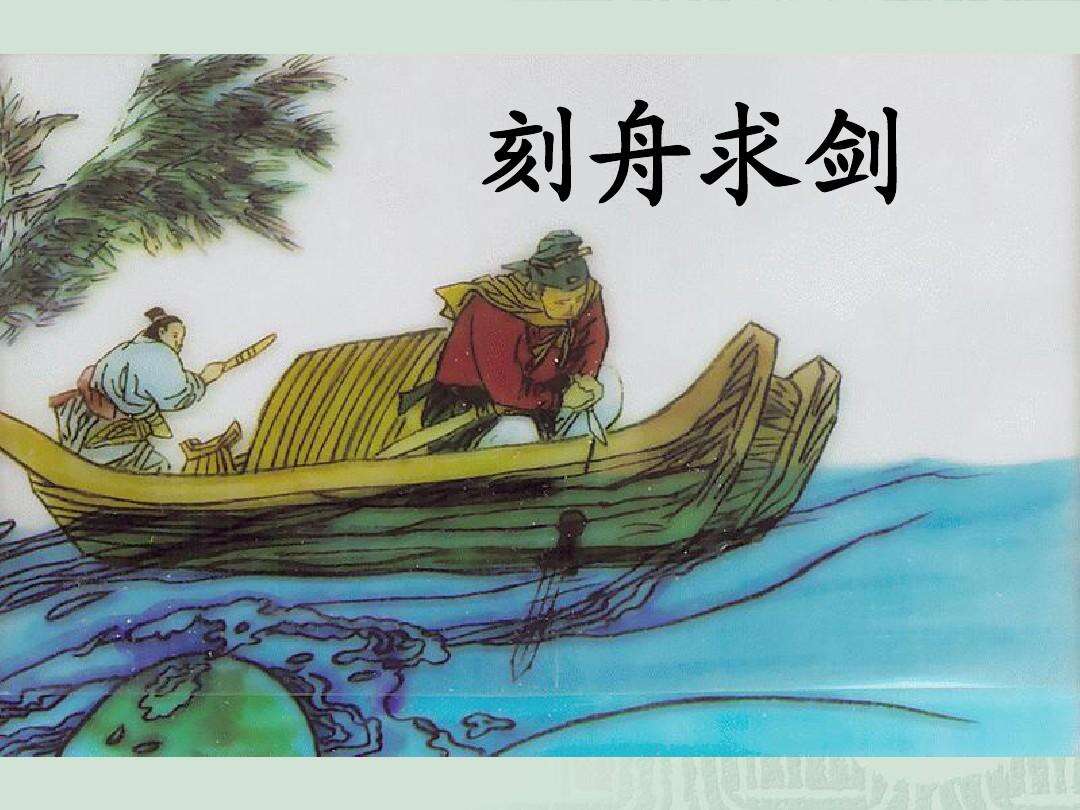 刻舟求剑的成语的意思解释 它有着什么样的寓言故事