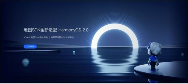 高德开放平台面向所有HarmonyOS开发者免费发布