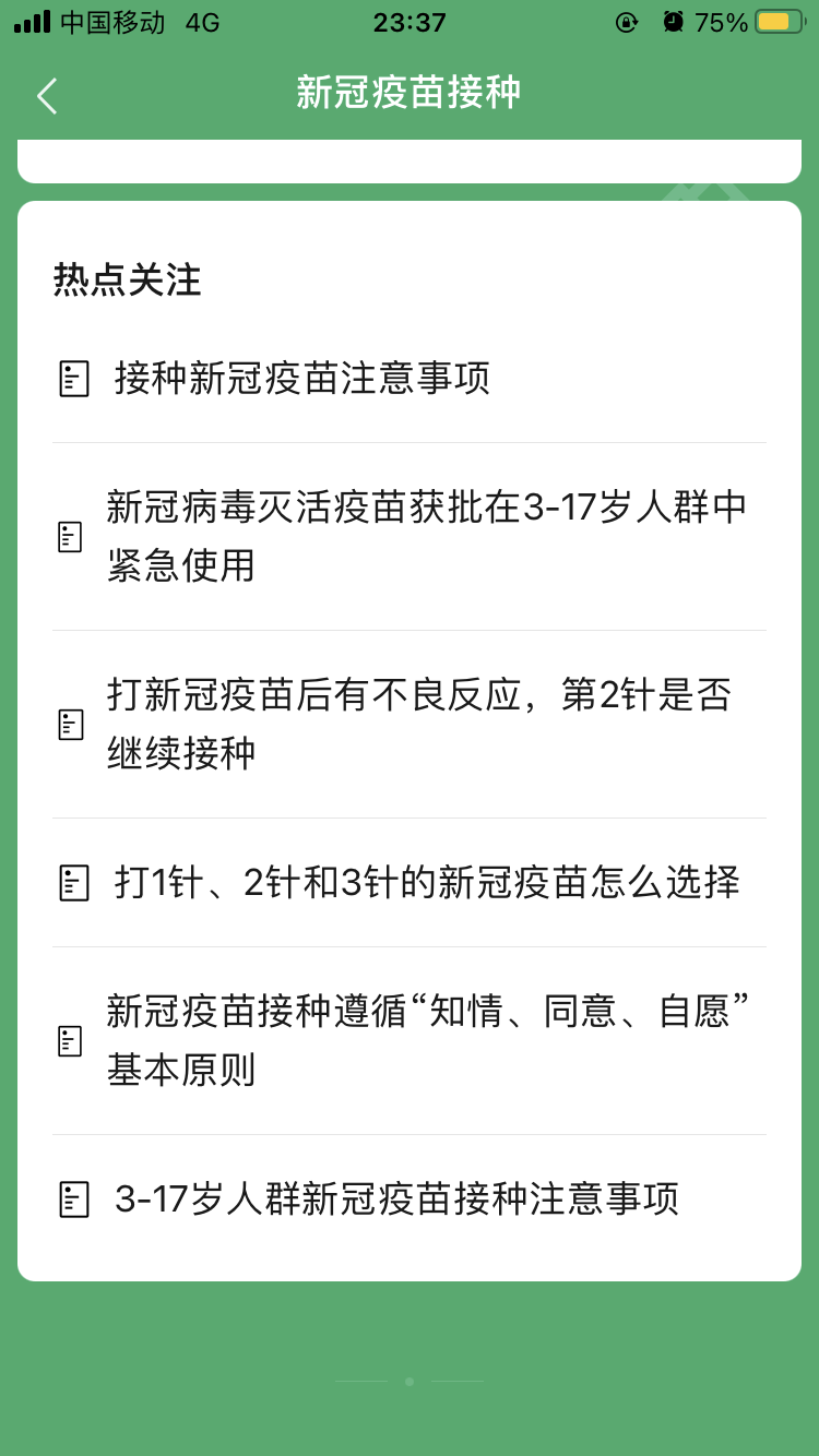 教你怎么用微信查看新冠疫苗接种禁忌症和注意事项