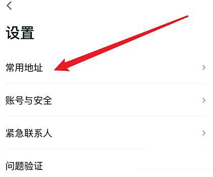 t3出行怎么修改目的地 修改设置的常用地址