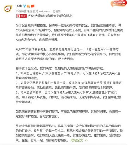 飞猪宣布延期举办“大漠赫兹音乐节”具体重启时间待定