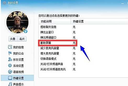 yy怎么截图 yy语音快捷键设置步骤方法