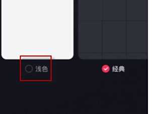 抖音评论区变成白色了怎么改回黑色