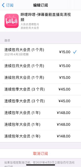 B站如何关闭【苹果ID】开通的自动续期大会员