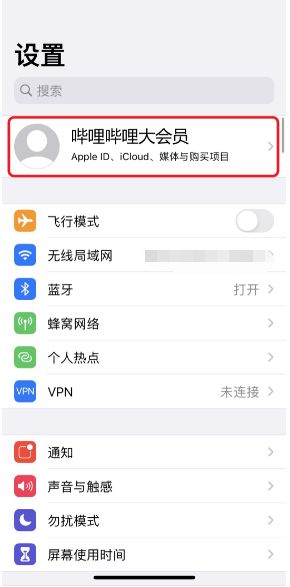 B站如何关闭【苹果ID】开通的自动续期大会员