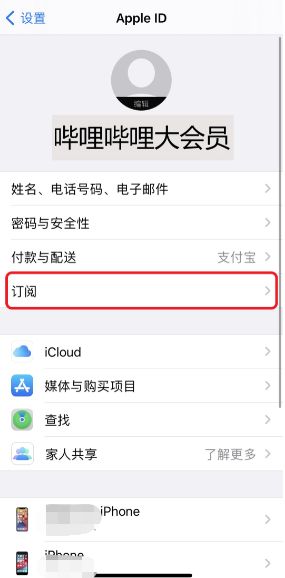 B站如何关闭【苹果ID】开通的自动续期大会员