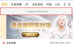 虎牙直播APP如何查找节目 搜索自己喜欢的主播