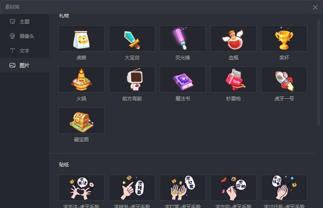 虎牙直播PC主播端素材库有哪些