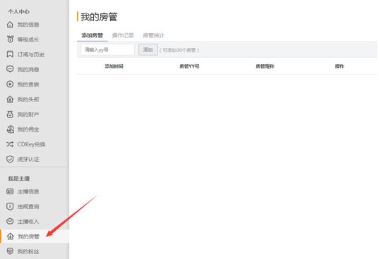 虎牙直播房管在哪里找 主播怎么添加和撤销房管