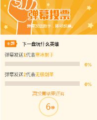 虎牙直播弹幕投票在哪里 怎么发起弹幕投票