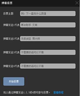 虎牙直播弹幕投票在哪里 怎么发起弹幕投票