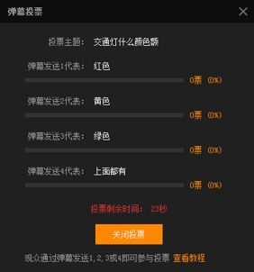 虎牙直播弹幕投票在哪里 怎么发起弹幕投票