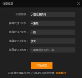 虎牙直播弹幕投票在哪里 怎么发起弹幕投票